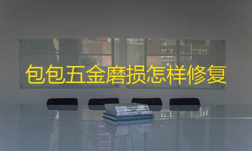 香肠派对透视锁头自瞄辅助器包包五金磨损怎样修复